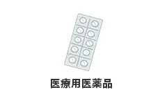 医療用医薬品