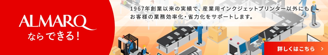 ALMARQならできる！1967年創業以来の実績で、産業用インクジェットプリンター以外にもお客様の業務効率化・省力化をサポートします。